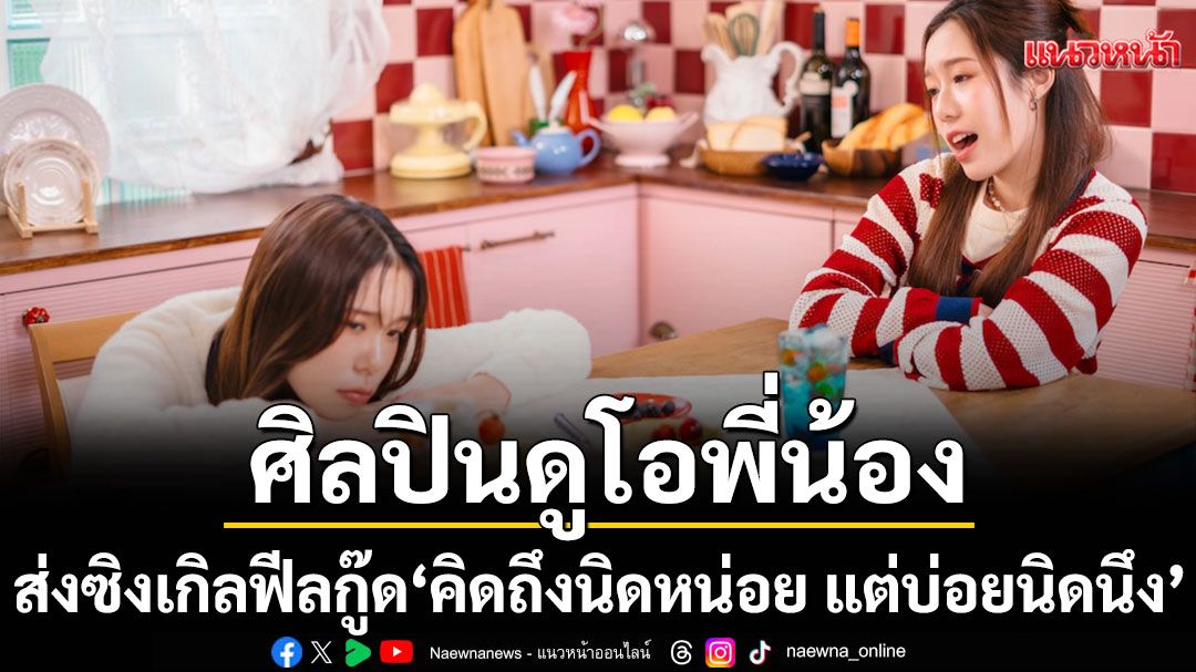 PINGPING PANPAN กลับมาแจกความสดใส  ส่งซิงเกิลฟีลกู๊ด 'คิดถึงนิดหน่อย แต่บ่อยนิดนึง'