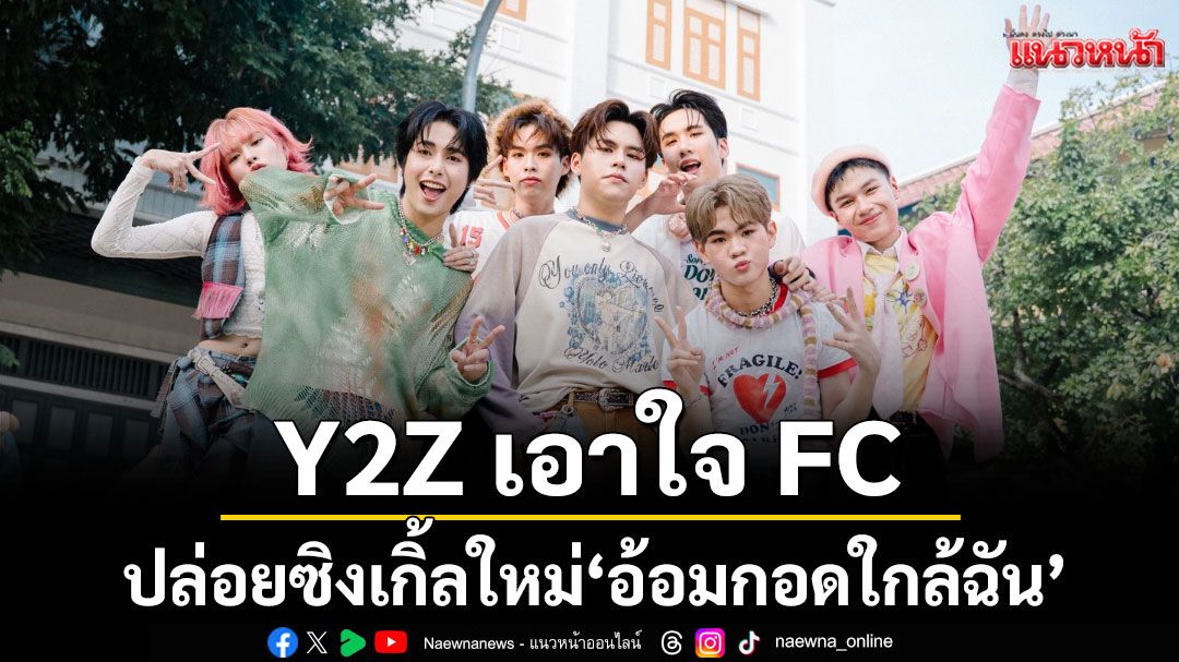 Y2Z เอาใจ FC ปล่อยซิงเกิ้ลใหม่ ‘อ้อมกอดใกล้ฉัน’ โชว์ความน่ารักสดใส กับแนวเพลง Funky disco pop