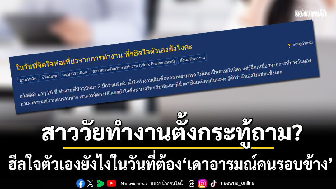 สาวออฟฟิศตั้งกระทู้ถาม พี่ๆฮีลใจยังไง ในวันที่ต้องเดาอารมณ์คนรอบข้าง ชาวเน็ตแห่ให้คำแนะนำ