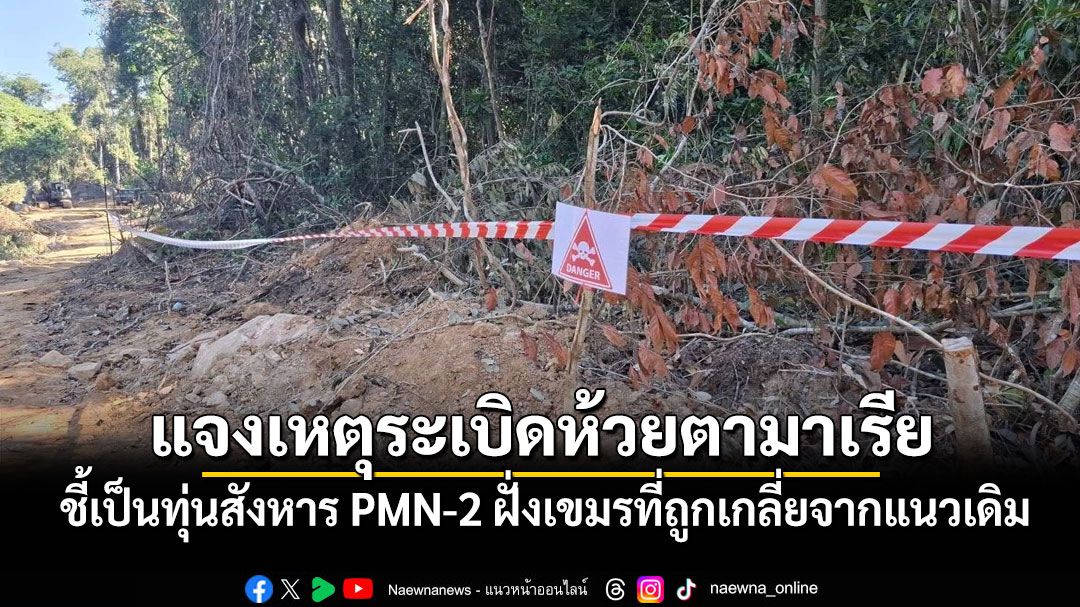 'ทภ.2'แจงเหตุระเบิดห้วยตามาเรีย ชี้เป็นทุ่นสังหาร PMN-2 ฝั่งเขมรที่ถูกเกลี่ยจากแนวเดิม