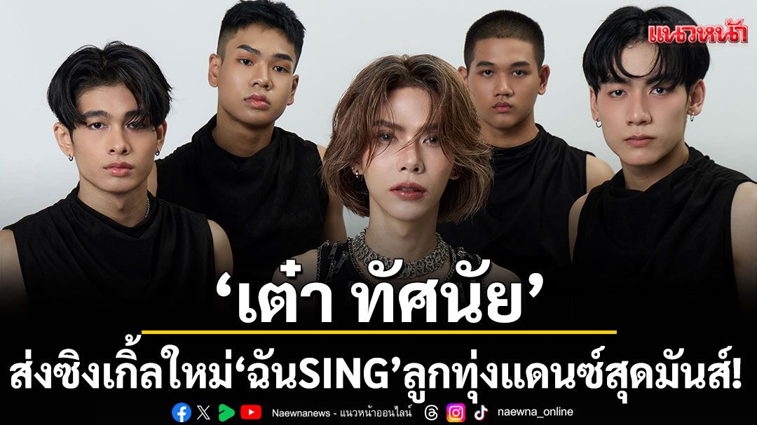 ‘เต๋า ทัศนัย’ส่งซิงเกิ้ลใหม่ ‘ฉันSING’เพลงลูกลูกทุ่งแดนซ์สุดมันส์!