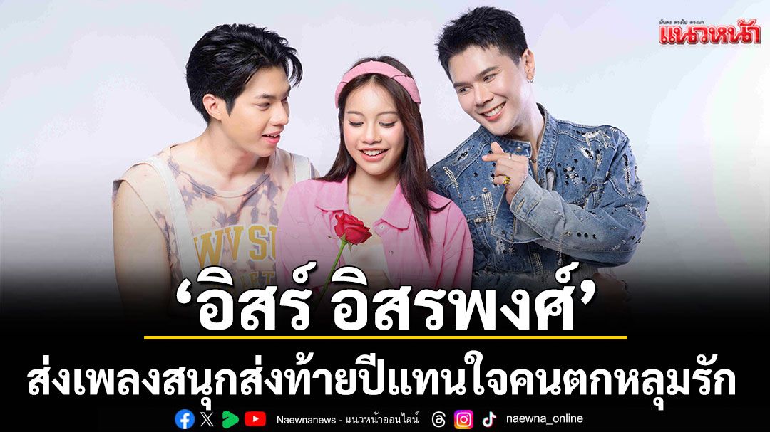 ‘อิสร์ อิสรพงศ์’ ส่งเพลงสนุกส่งท้ายปี แทนใจคนตกหลุมรัก จนเกิดอาการ ‘หลงแล้วหลงอีก’