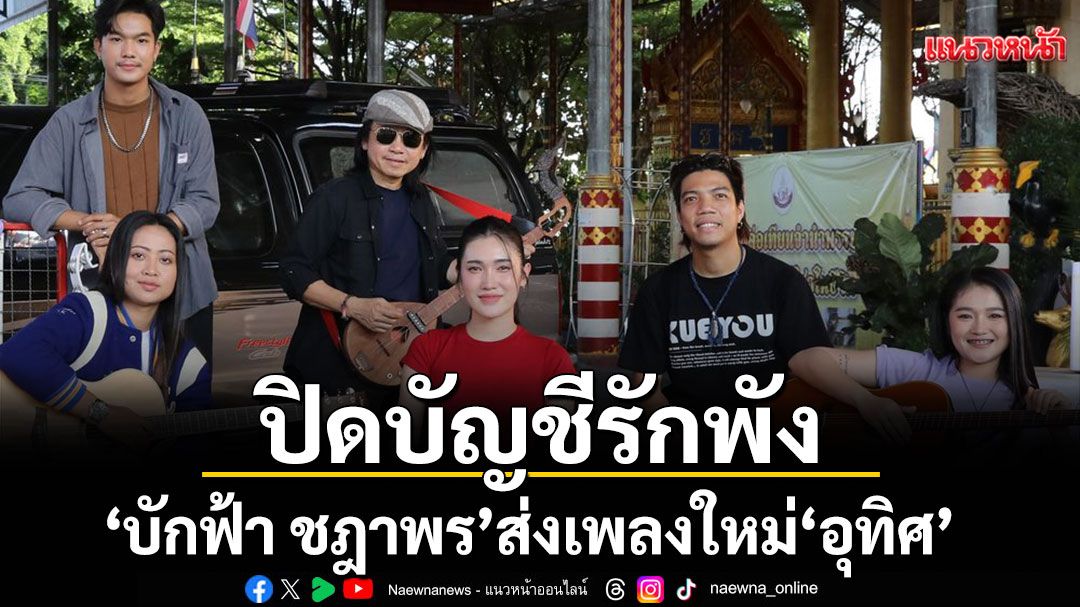 ปิดบัญชีรักพัง ‘บักฟ้า ชฎาพร’ ส่งเพลงใหม่ ‘อุทิศ’ กรวดส่งคนเคยใช่