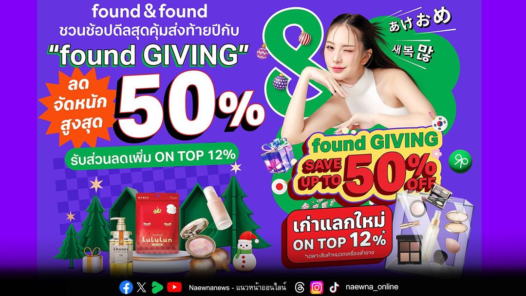 found & found ชวนช้อปดีลสุดคุ้มส่งท้ายปีกับ “found GIVING” ลดจัดหนักสูงสุด 50% พร้อมโปร “เก่าแลกใหม่” รับส่วนลด ON TOP เพิ่ม 12%