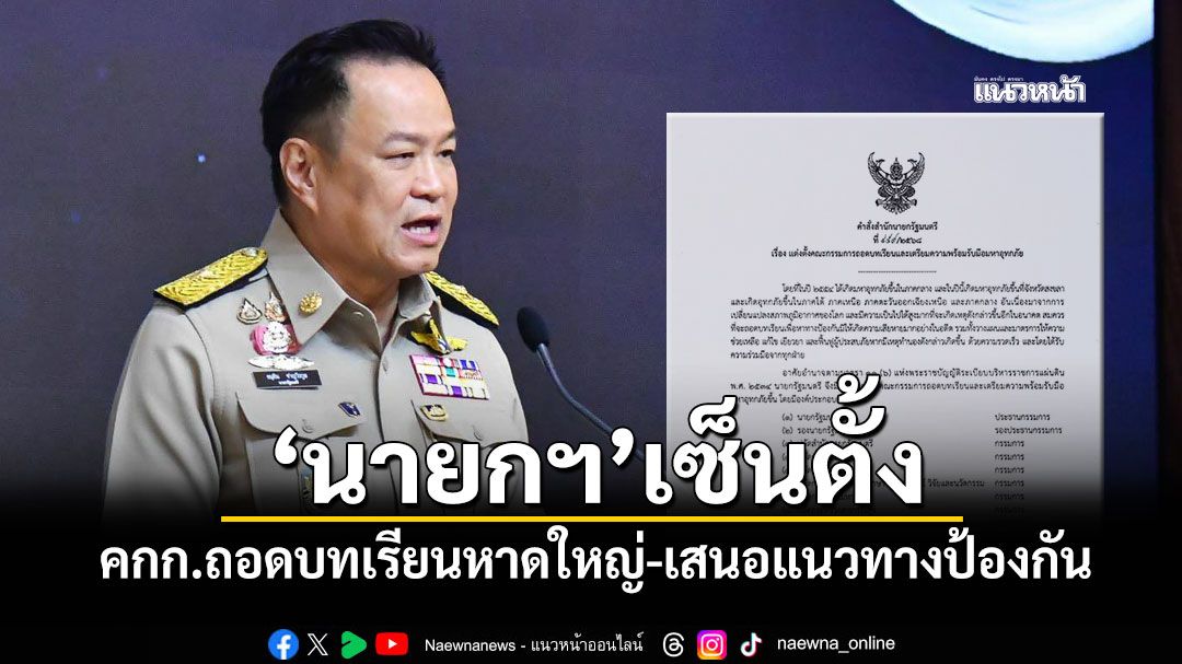 ‘นายกฯ’เซ็นตั้ง คกก.ถอดบทเรียนหาดใหญ่-เสนอแนวทางป้องกัน