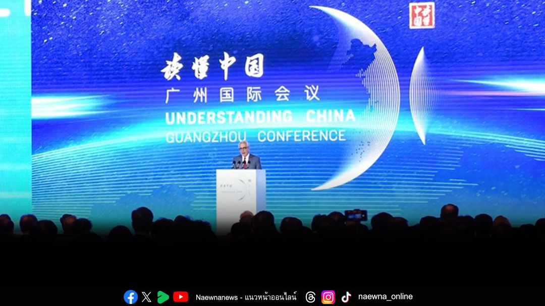 เปิดม่านประชุม Understanding China 2025 ณ นครกวางโจว เจาะลึกความทันสมัยแบบจีน และธรรมาภิบาลโลกใหม่