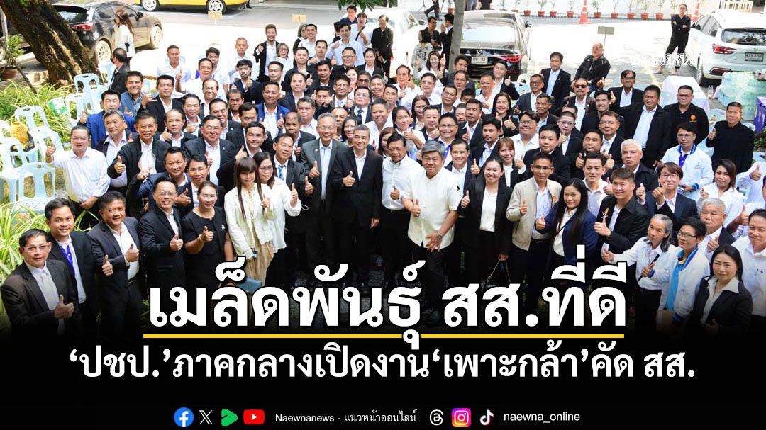 เมล็ดพันธุ์ สส.ที่ดี! ‘ปชป.’ภาคกลางเปิดงาน‘เพาะกล้า’คัด สส.
