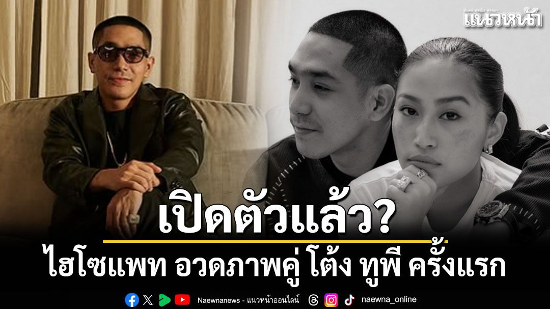 เปิดตัวแล้ว? ไฮโซแพท อวดภาพคู่ โต้ง ทูพี ครั้งแรก ชาวเน็ตเมนต์รัวๆ