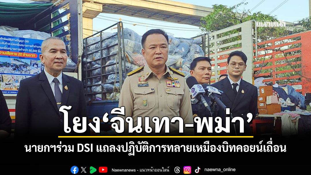 โยง'จีนเทา-พม่า' นายกฯร่วม DSI แถลงปฏิบัติการทลายเหมืองบิทคอยน์เถื่อน