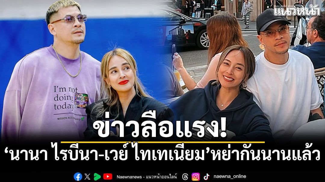 ข่าวลือแรง! นานา ไรบีนา-เวย์ ไทเทเนียม หย่ากันนานแล้ว