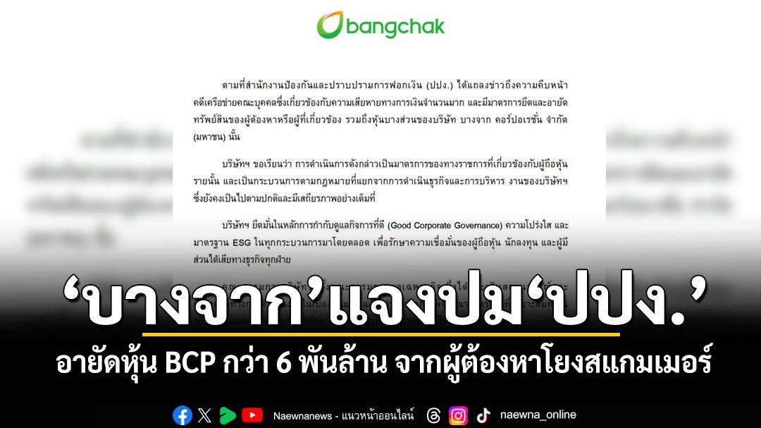 'บางจาก'แจงปม'ปปง.' อายัดหุ้น BCP กว่า 6 พันล้าน จากผู้ต้องหาโยงสแกมเมอร์