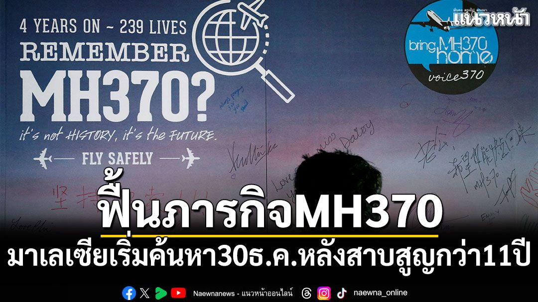 มาเลเซีย ฟื้นภารกิจค้นหาเที่ยวบิน MH370 หลังหายสาบสูญกว่า 11 ปี