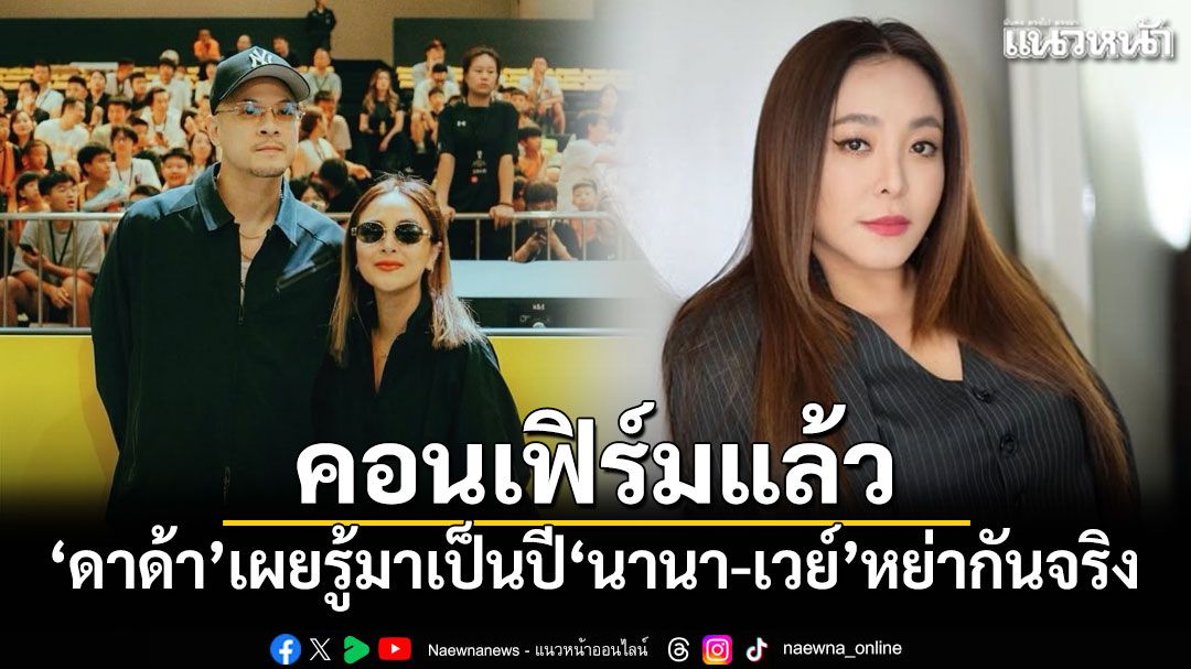 คอนเฟิร์มแล้ว ดีเจดาด้า เผยรู้มาเป็นปี นานา-เวย์ ไทเทเนียม หย่ากันจริง