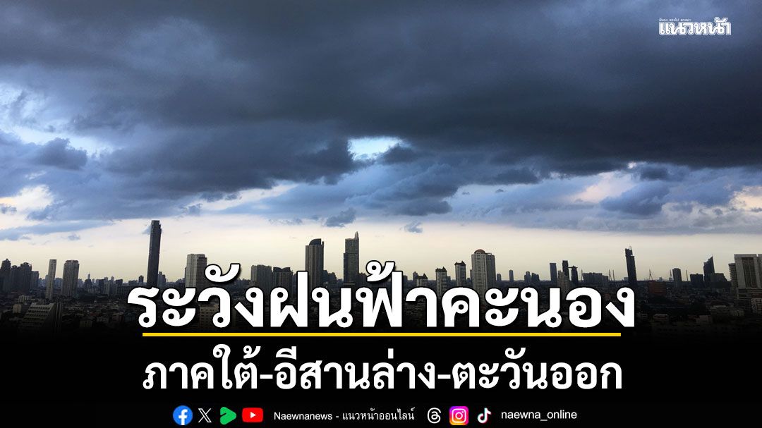 ไทยตอนบน อากาศหนาวเย็น มีหมอกในช่วงเช้า ใต้-อีสานล่าง-ตะวันออก ระวังฝนฟ้าคะนอง