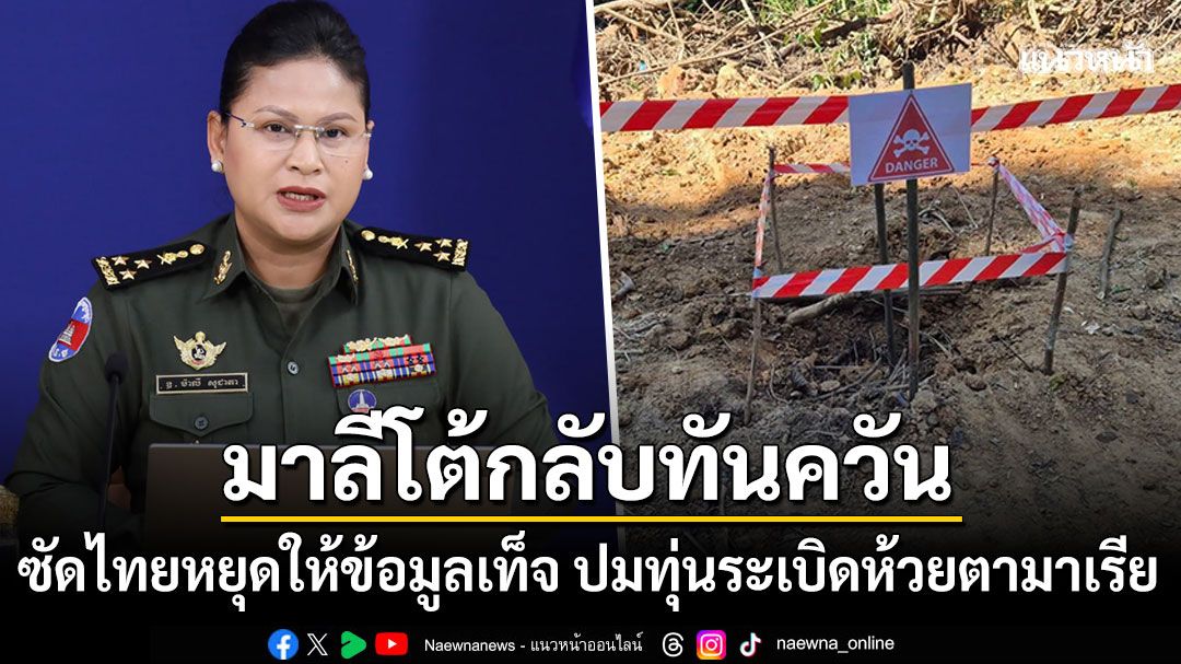 มาลีโต้กลับทันควัน ปมทุ่นระเบิดห้วยตามาเรีย ซัดไทยหยุดหลอกลวงประชาคมโลก