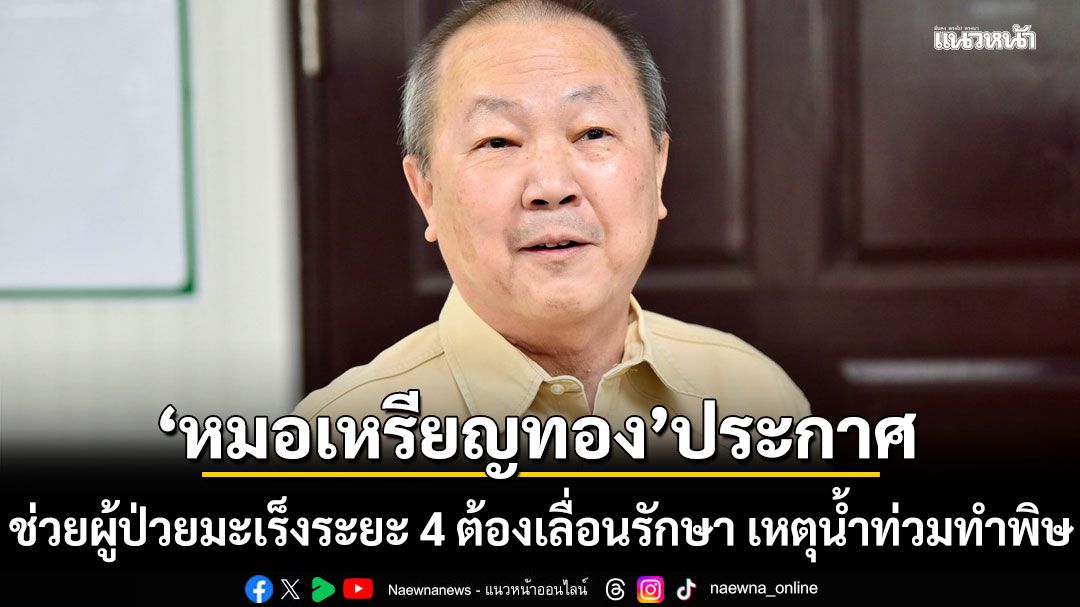 หมอเหรียญทอง ประกาศช่วยเหลือ ผู้ป่วยมะเร็งระยะ 4 ต้องเลื่อนรักษา เหตุน้ำท่วมทำพิษ