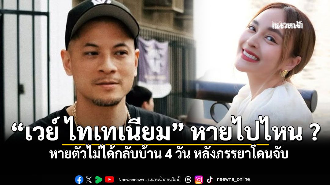 4 วันแล้ว เวย์ ไทเทเนียม ยังคงล่องหน