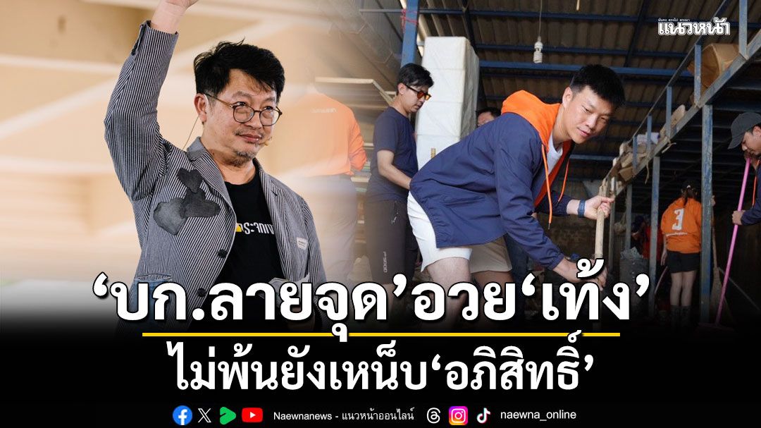 บก.ลายจุด อวย หัวหน้าเท้ง เป็นนักบริหารวิกฤตที่เรียนรู้เร็ว ไม่พ้นยังเหน็บ อภิสิทธิ์