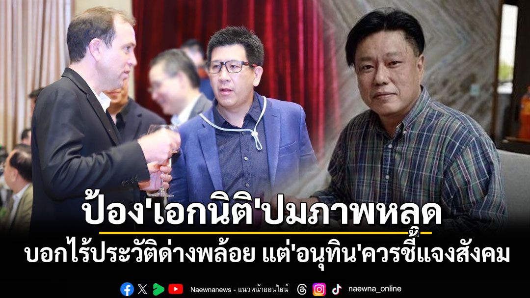 'นิธิพัฒน์'ป้อง'เอกนิติ'ปมภาพหลุด บอกไร้ประวัติด่างพล้อย แต่'อนุทิน'ควรชี้แจงสังคม