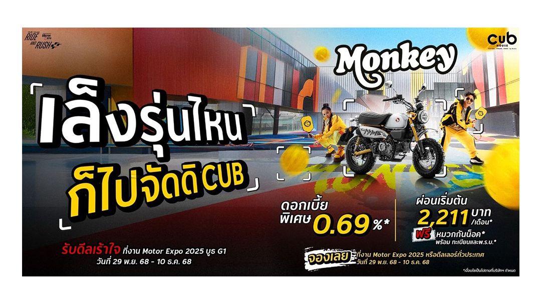 CUB House by Honda จัดโปรโมชั่นพิเศษ