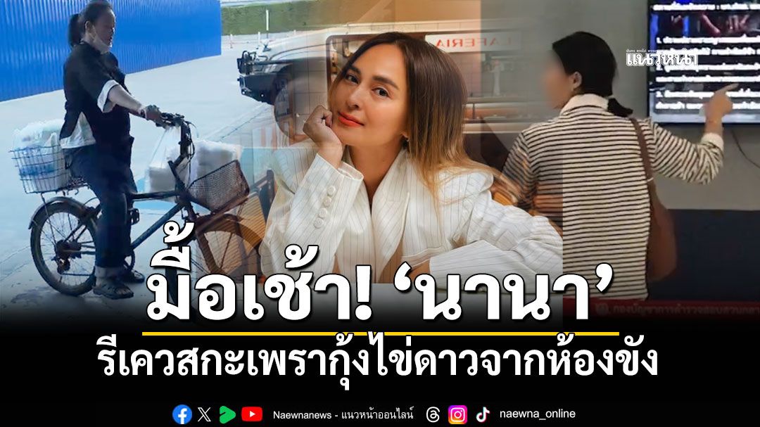 กะเพรากุ้งไข่ดาว มื้อเช้าของนานา รีเควสจากห้องขัง