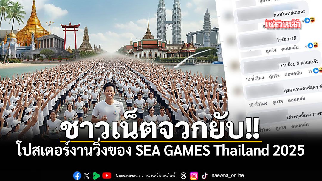 ดราม่า SEA GAMES Thailand 2025 ชาวเน็ตจวกยับ โปสเตอร์สร้างจาก AI