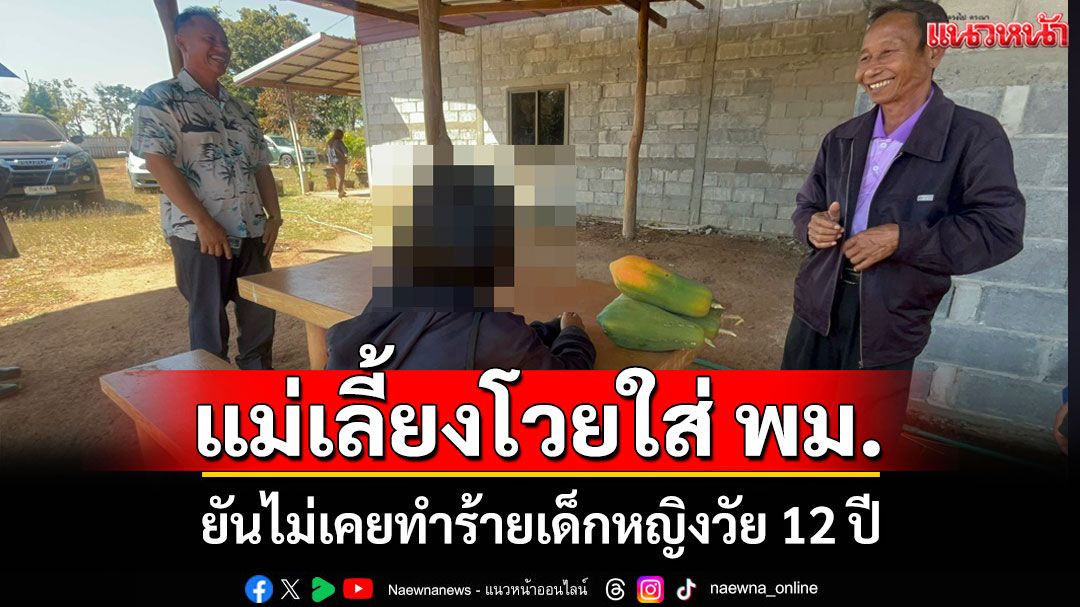 แม่เลี้ยงโวยใส่ พม.ลั่นไม่เคยทำร้ายเด็กหญิงวัย 12 หลังคนเลี้ยงควายเจอกลางนาสภาพเปลือยเปล่า