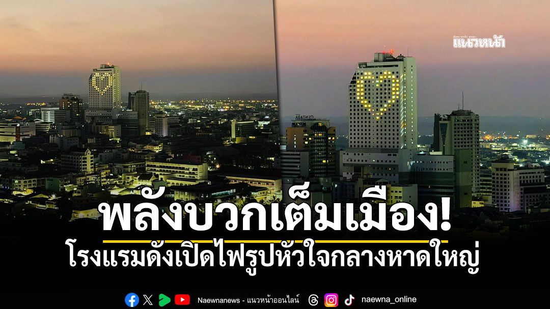 โรงแรมดังส่งพลังบวก เปิดไฟจากห้องพักเป็นรูปหัวใจ กลางเมืองหาดใหญ่
