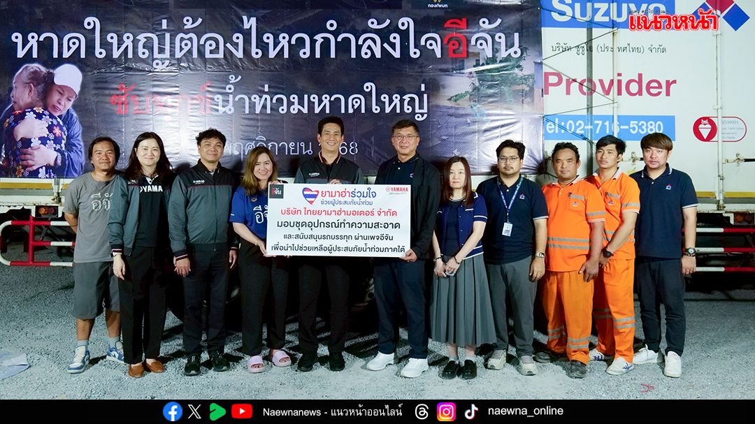 ยามาฮ่า  เดินหน้าช่วยเหลือผู้ประสบอุทกภัยภาคใต้