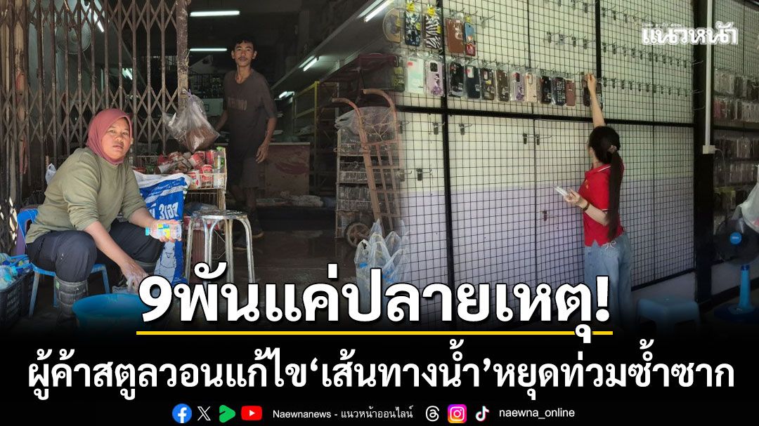 ผู้ค้าสตูลวอน! รัฐแก้ไข ‘เส้นทางน้ำ’ ผันน้ำอย่างเป็นระบบ-หยุดท่วมซ้ำซาก