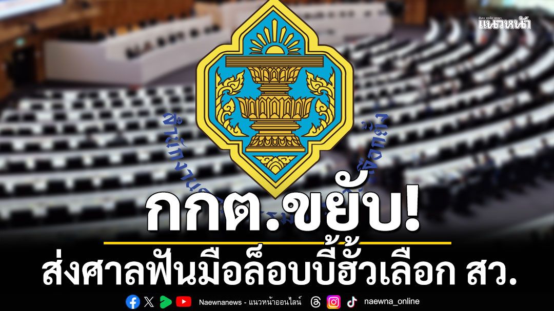 ส่งศาลฟันมือล็อบบี้ฮั้วเลือกสว. แฉทุ่ม10ล้านแลก80 เสียง