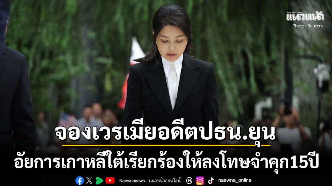 อัยการเกาหลีใต้เรียกร้องโทษจำคุก15ปี อดีตสุภาพสตรีหมายเลข1เอี่ยวปมทุจริต