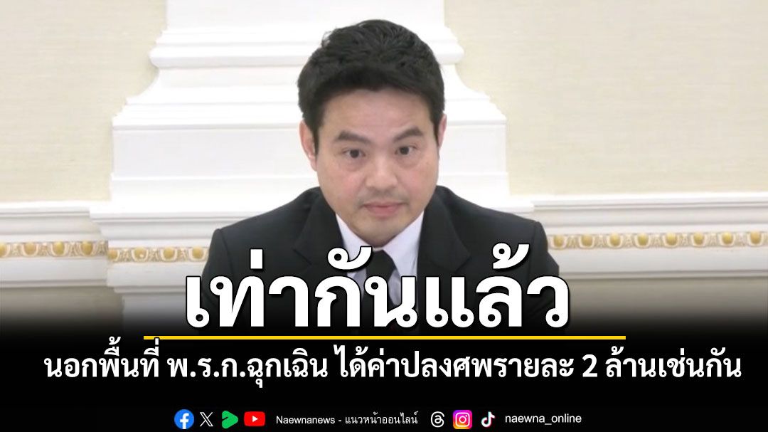 'ภราดร'คอนเฟิร์ม'ผู้ว่าฯปัตตานี' ลั่นนอกพื้นที่ พ.ร.ก.ฉุกเฉิน ได้ค่าปลงศพรายละ 2 ล้านเช่นกัน