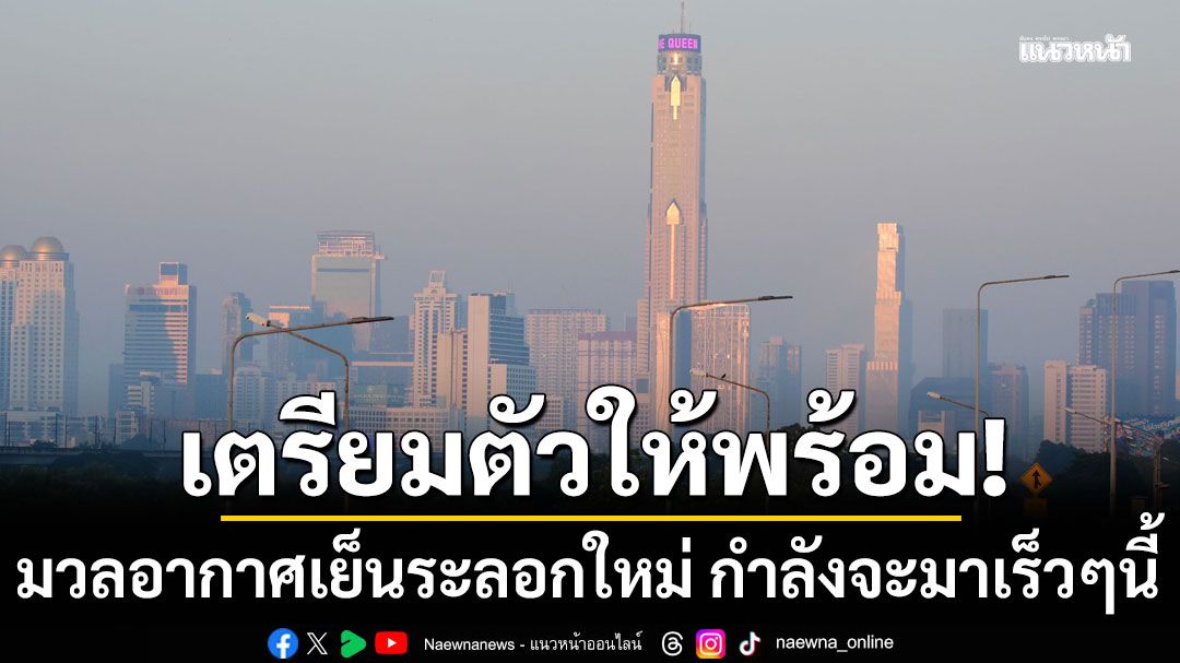 กรมอุตุนิยมวิทยา เผย เตรียมรับมือมวลอากาศเย็นระลอกใหม่ กำลังจะมาเร็ว ๆ นี้