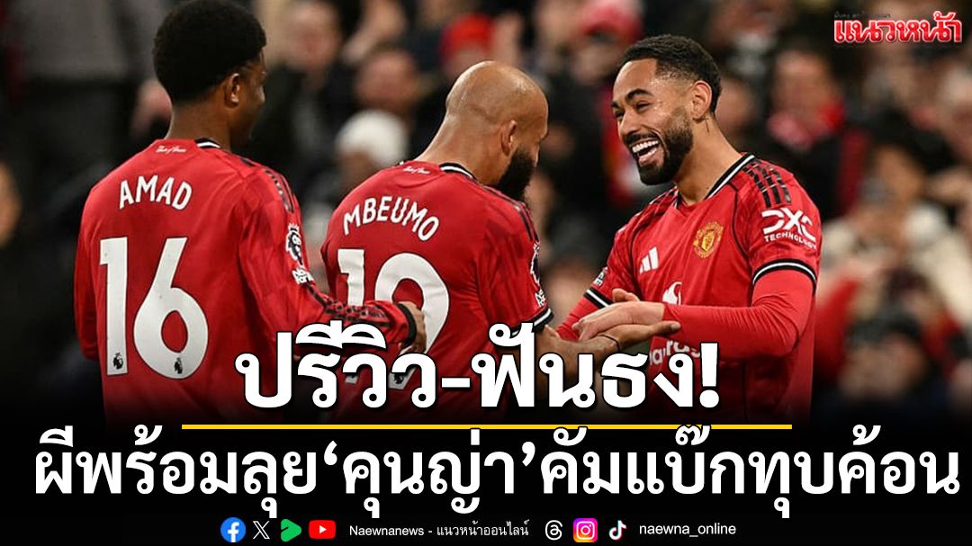 ปรีวิว-ฟันธง!ผีพร้อมลุย'คุนญ่า'คัมแบ๊กทุบค้อน