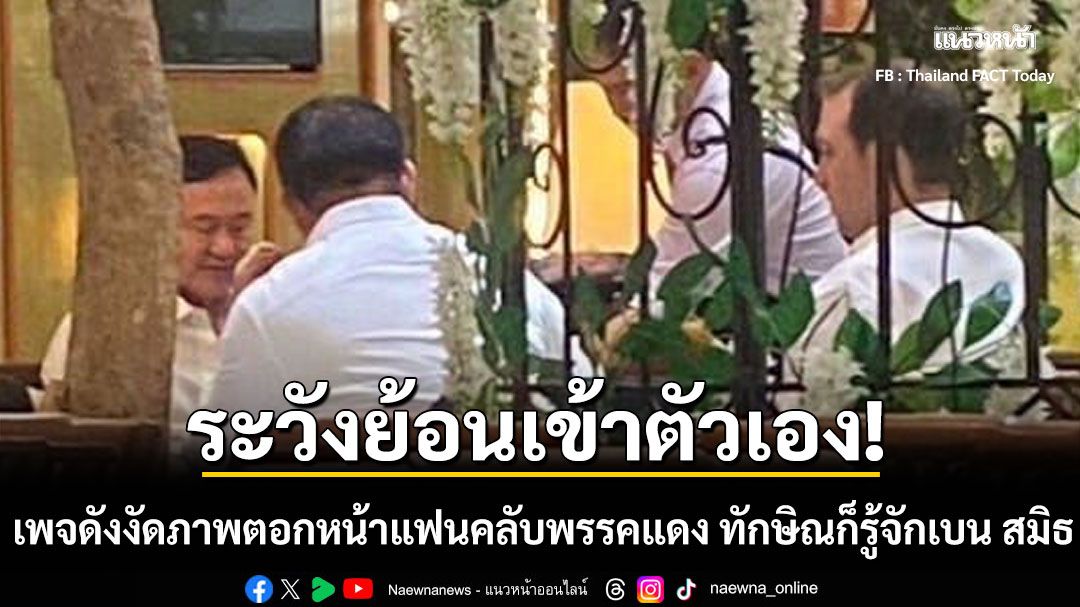 เพจดังงัดภาพตอกหน้าแฟนคลับพรรคแดง ระวังย้อนเข้าตัวเอง ทักษิณก็รู้จักเบน สมิธ