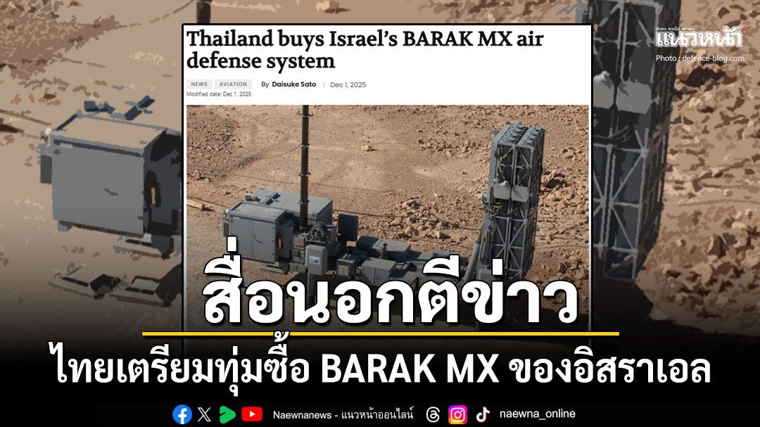สื่อนอกตีข่าว กองทัพอากาศไทยเตรียมซื้อ BARAK MX ของอิสราเอลมูลค่า3.4พันล้าน