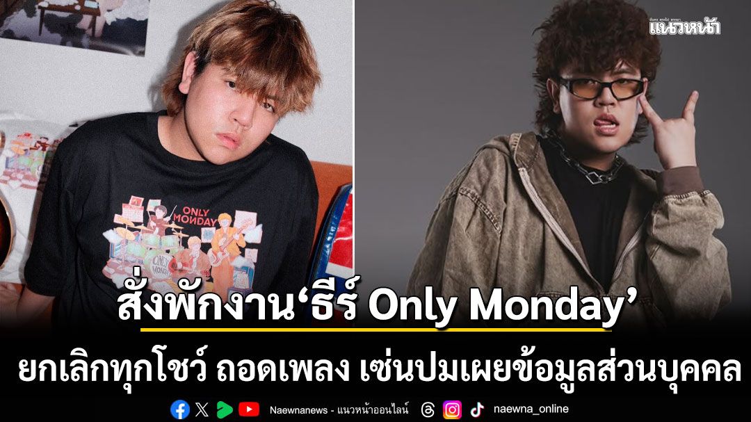 GeneLab สั่งพักงาน ยกเลิกทุกโชว์ ถอดเพลง ธีร์ Only Monday เซ่นปมเผยข้อมูลส่วนบุคคล
