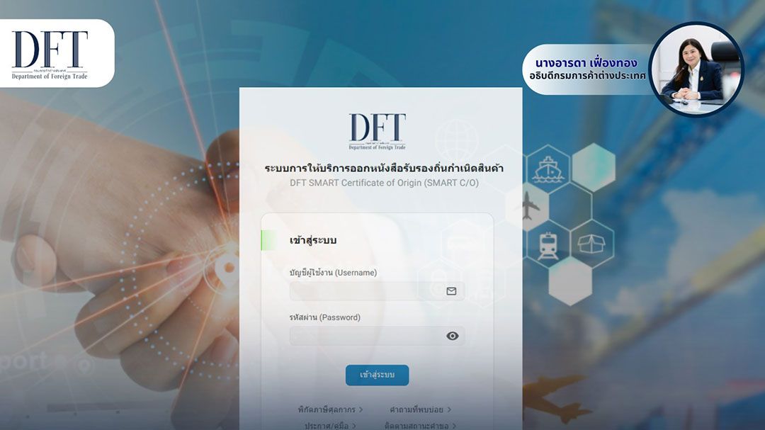 คต. ยัน ออกฟอร์มผ่านระบบ DFT SMART C/O ไม่มีปลอมแปลง