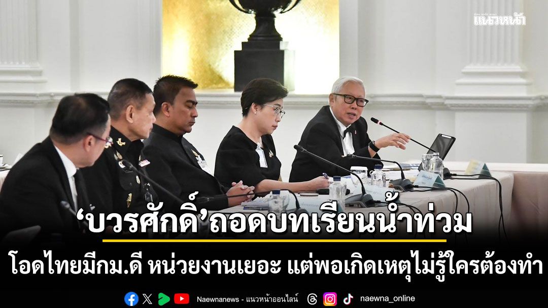 'บวรศักดิ์'จ่อถอดบทเรียนน้ำท่วมแบบญี่ปุ่น โอดไทยมีกฎหมายดี หน่วยงานเยอะ แต่พอเกิดเหตุไม่รู้ใครต้องทำ