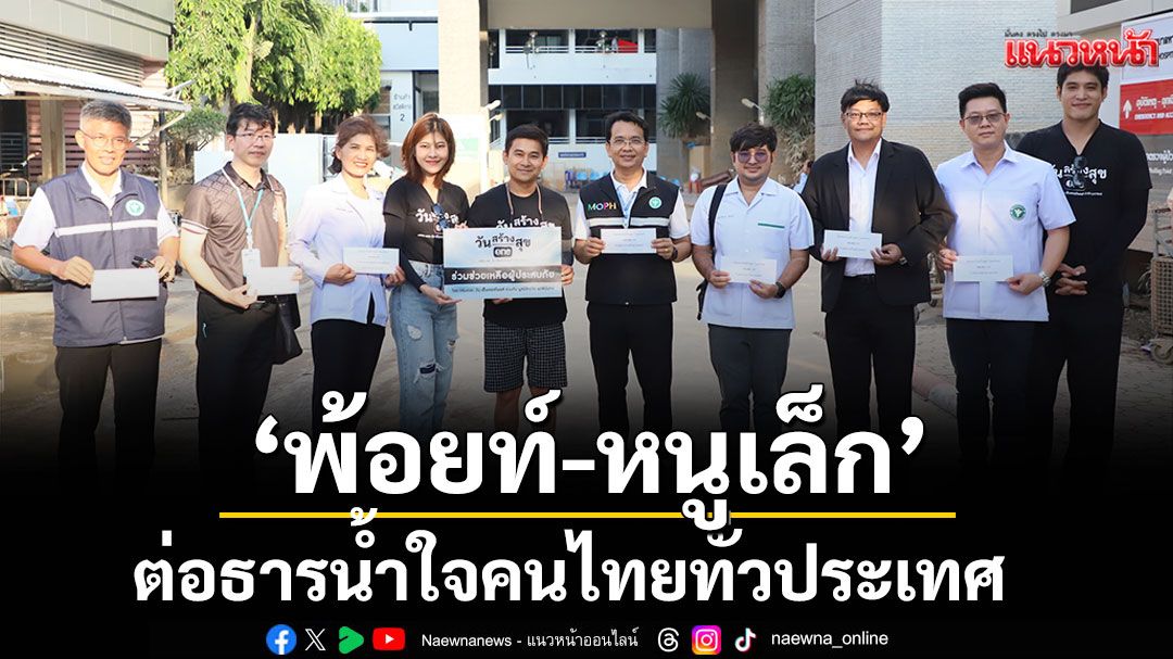 ‘พ้อยท์-หนูเล็ก’ ต่อธารน้ำใจคนไทยทั่วประเทศ มอบถุงยังชีพ ‘วันสร้างสุข