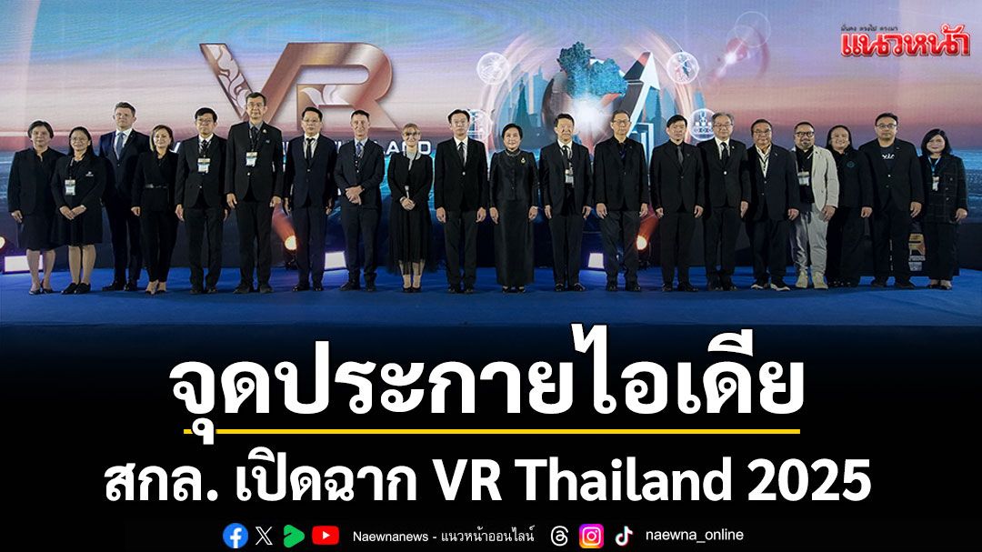 สกสว. เปิดฉาก VR Thailand 2025 จุดประกายไอเดีย