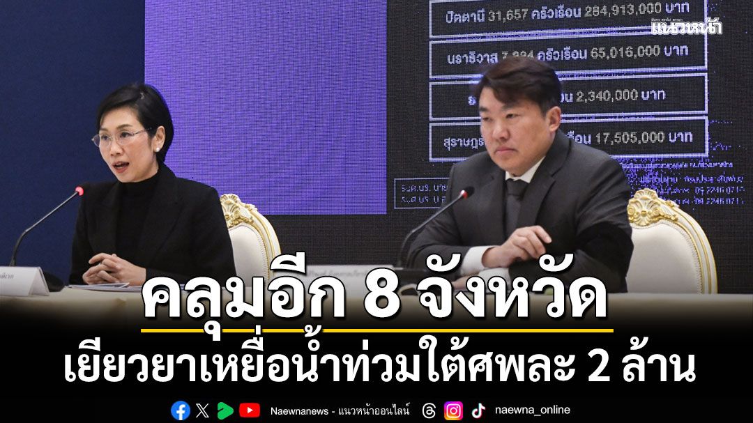 ศป.กฉ.เยียวยาเหยื่อน้ำท่วมใต้ศพละ 2 ล้าน คลุมอีก 8 จังหวัด ยันเว็บไซต์ ปภ.ใช้ได้แล้ว