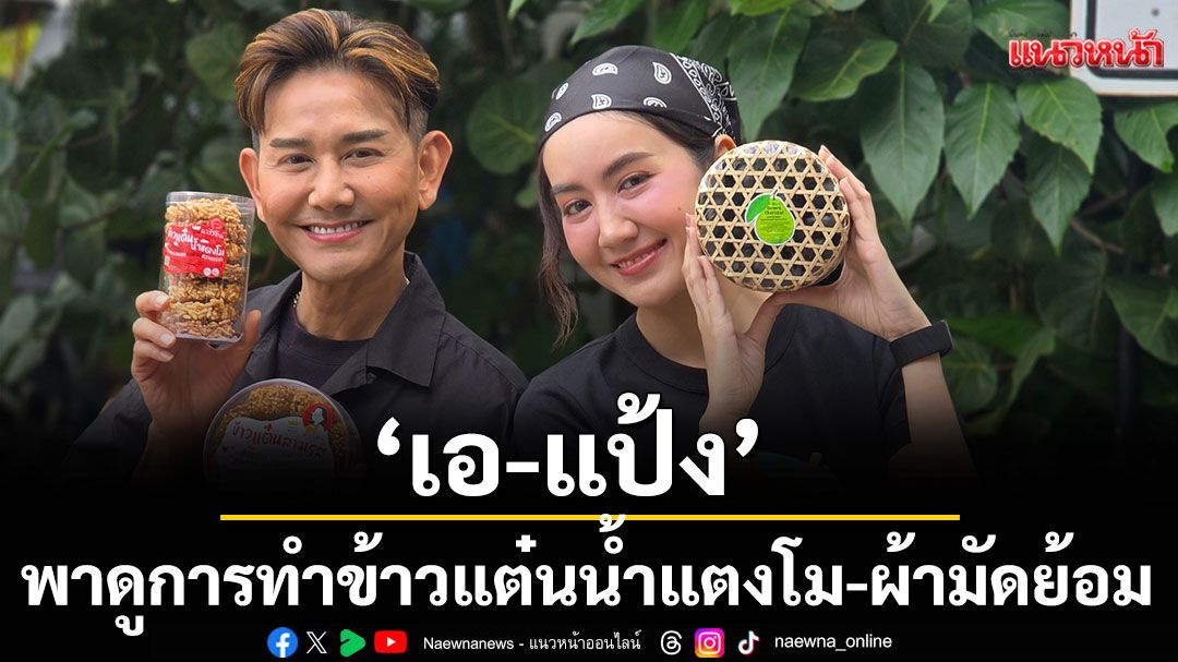 ‘เอ-แป้ง’พาดูการทำข้าวแต๋นน้ำแตงโม-ผ้ามัดย้อมจากใบฝรั่ง