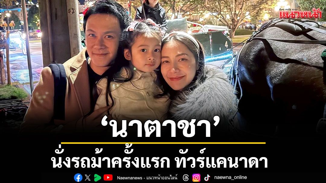 ‘นาตาชา’ นั่งรถม้าครั้งแรก ทัวร์แคนาดายามค่ำคืน ‘ฟลุค’ ระทึก! ลืมเงินแสนทิ้งบนเรือ