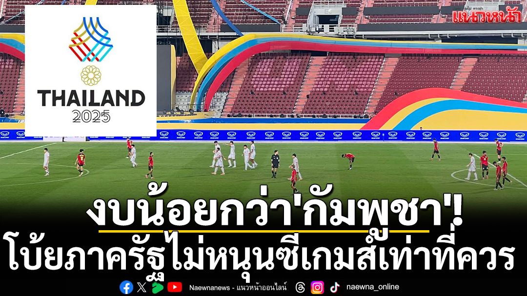 งบจัดน้อยกว่า'กัมพูชา'!ผู้ว่าการกกท.โบ้ยภาครัฐไม่หนุนซีเกมส์เท่าที่ควร