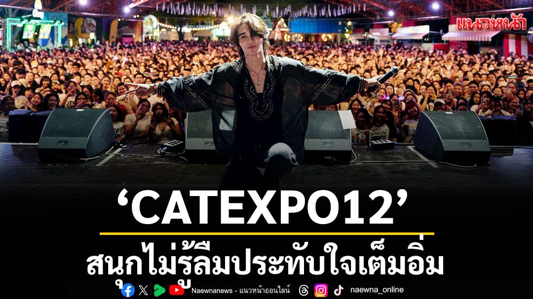 'CATEXPO12'สนุกไม่รู้ลืมปลื้มทุกศิลปินบรรยากาศสุดฟินเย็นสบาย ยอดบริจาคช่วยน้ำท่วมภาคใต้ทะลุกหลักแสน