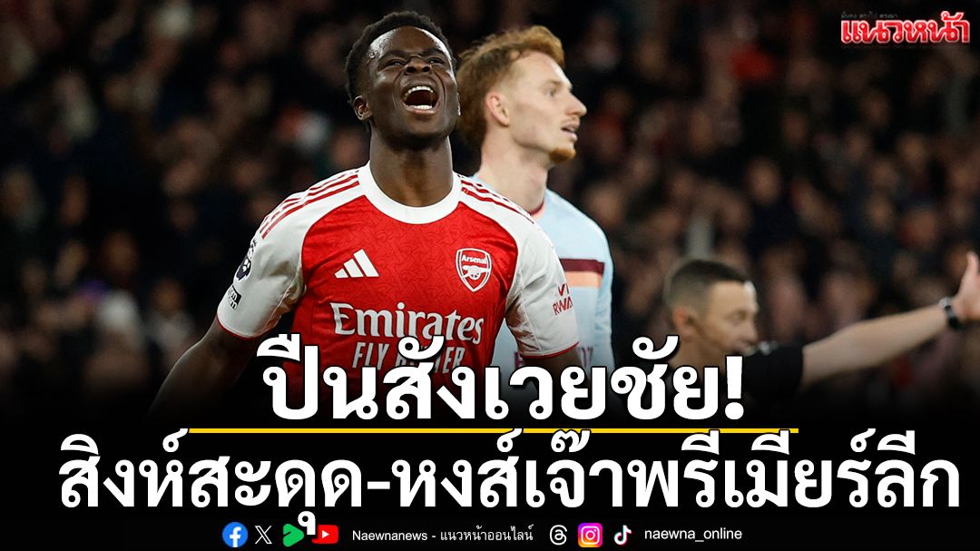 ปืนสังเวยชัย!สิงห์สะดุดพ่าย-หงส์เจ๊าพรีเมียร์ลีก