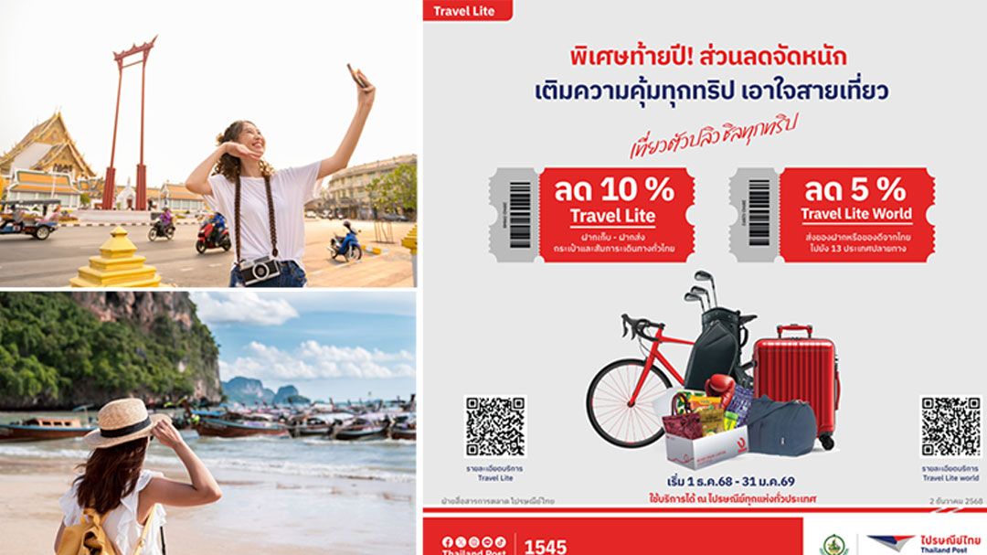 ไปรษณีย์ไทยส่งสุขท้ายปี จัดโปรส่วนลดบริการ Travel Lite