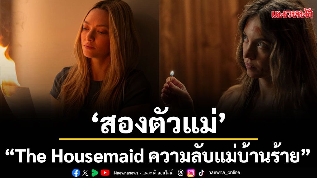 ‘อะแมนดา ไซเฟร็ด’ลั่น ‘บทแซ่บสุดตั้งแต่ Mean Girls!’ ปะทะ “ซิดนีย์ สวีนีย์